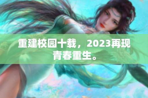 重建校园十载，2023再现青春重生。