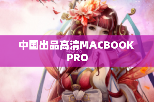 中国出品高清MACBOOK PRO