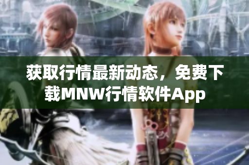 获取行情最新动态，免费下载MNW行情软件App