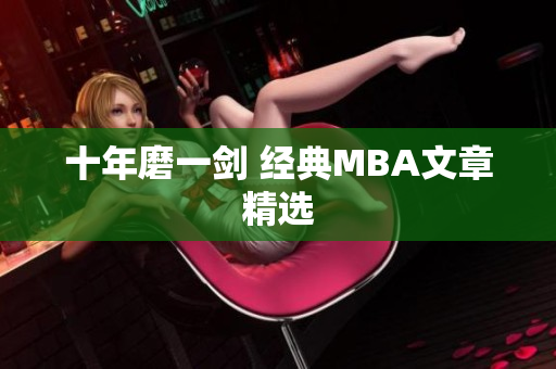 十年磨一剑 经典MBA文章精选