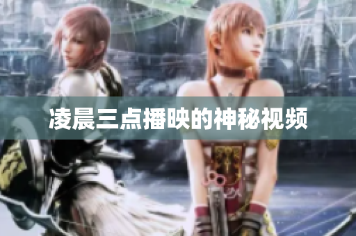 凌晨三点播映的神秘视频