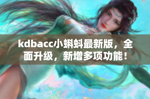 kdbacc小蝌蚪最新版，全面升级，新增多项功能！