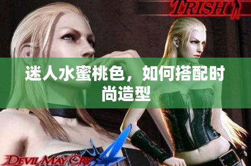 迷人水蜜桃色，如何搭配时尚造型