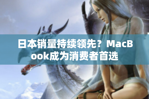 日本销量持续领先？MacBook成为消费者首选