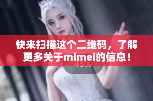 快来扫描这个二维码，了解更多关于mimei的信息！