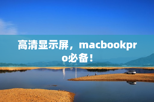 高清显示屏，macbookpro必备！