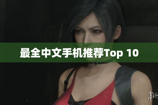 最全中文手机推荐Top 10
