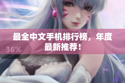 最全中文手机排行榜，年度最新推荐！