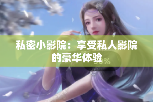私密小影院：享受私人影院的豪华体验