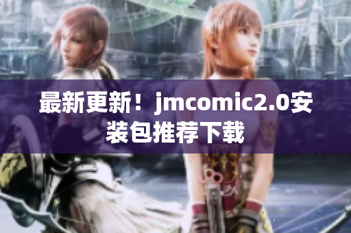 最新更新！jmcomic2.0安装包推荐下载