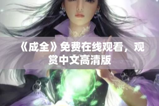 《成全》免费在线观看，观赏中文高清版