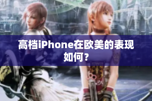 高档iPhone在欧美的表现如何？