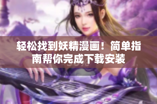 轻松找到妖精漫画！简单指南帮你完成下载安装