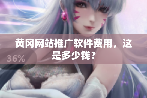 黄冈网站推广软件费用，这是多少钱？