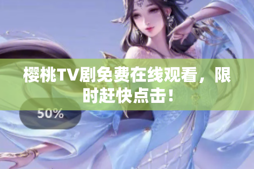 樱桃TV剧免费在线观看，限时赶快点击！