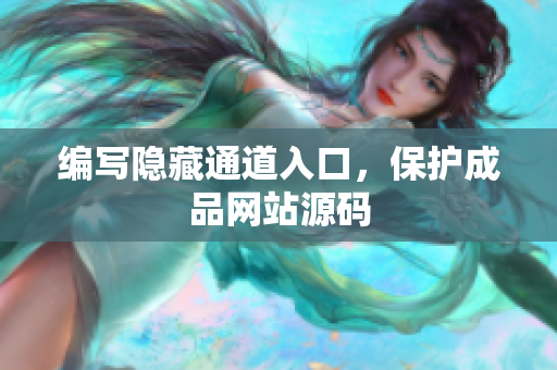 编写隐藏通道入口，保护成品网站源码