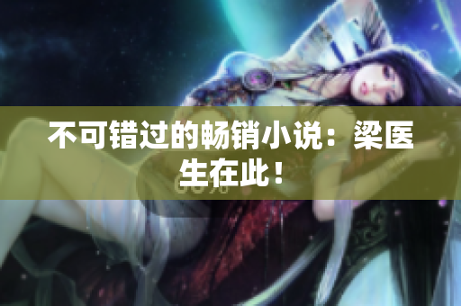 不可错过的畅销小说：梁医生在此！