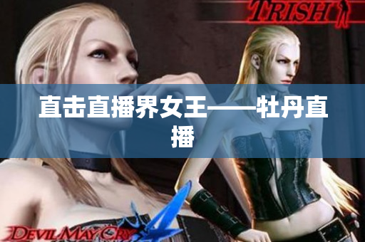 直击直播界女王——牡丹直播
