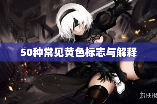 50种常见黄色标志与解释