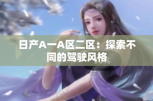 日产A一A区二区：探索不同的驾驶风格