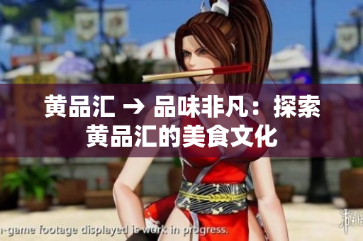 黄品汇 → 品味非凡：探索黄品汇的美食文化