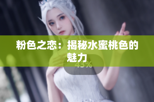 粉色之恋：揭秘水蜜桃色的魅力