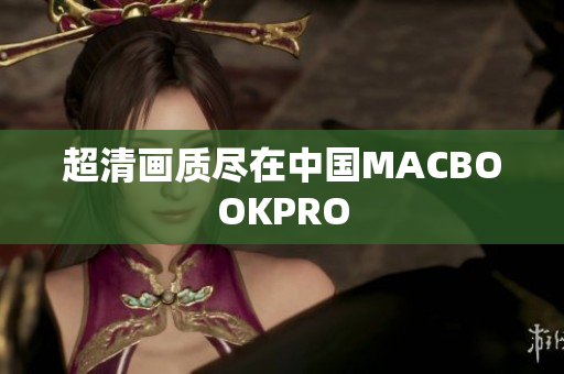 超清画质尽在中国MACBOOKPRO