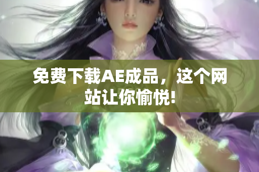 免费下载AE成品，这个网站让你愉悦!
