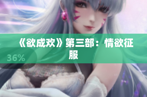 《欲成欢》第三部：情欲征服