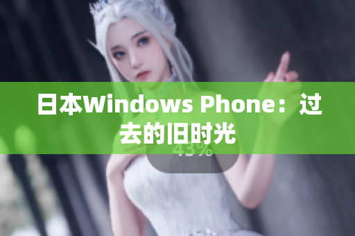 日本Windows Phone：过去的旧时光