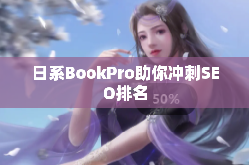 日系BookPro助你冲刺SEO排名