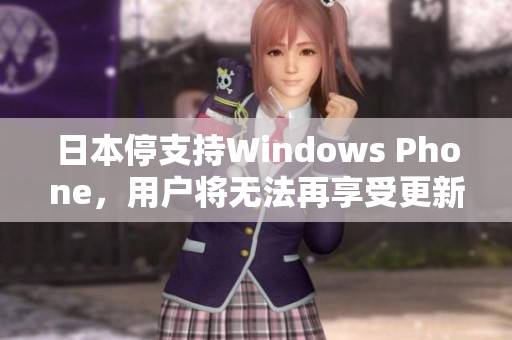 日本停支持Windows Phone，用户将无法再享受更新