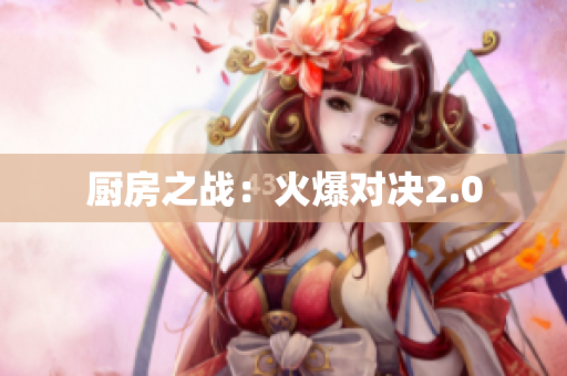 厨房之战：火爆对决2.0
