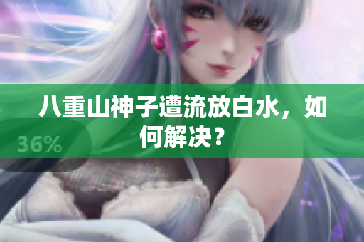 八重山神子遭流放白水，如何解决？