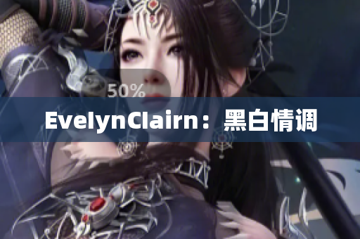 EveIynCIairn：黑白情调
