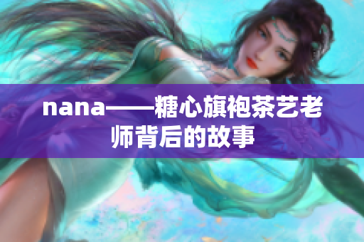 nana——糖心旗袍茶艺老师背后的故事