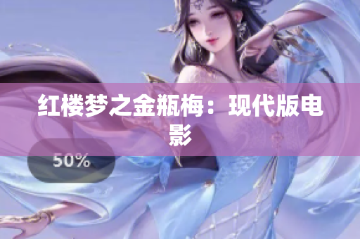 红楼梦之金瓶梅：现代版电影