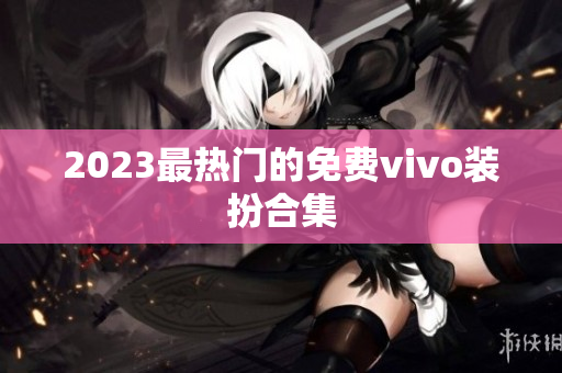 2023最热门的免费vivo装扮合集