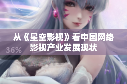 从《星空影视》看中国网络影视产业发展现状