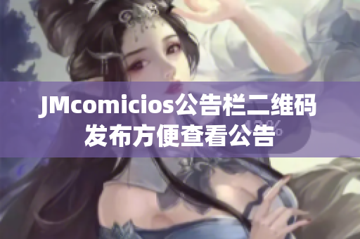 JMcomicios公告栏二维码发布方便查看公告