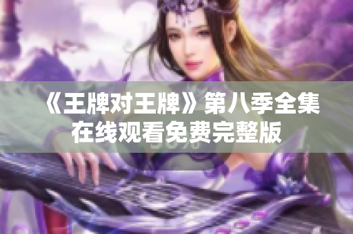 《王牌对王牌》第八季全集在线观看免费完整版