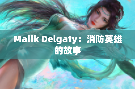 Malik Delgaty：消防英雄的故事