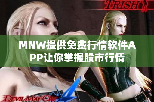 MNW提供免费行情软件APP让你掌握股市行情