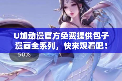 U加动漫官方免费提供包子漫画全系列，快来观看吧！