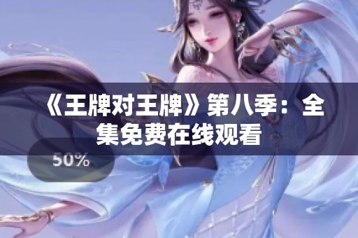 《王牌对王牌》第八季：全集免费在线观看