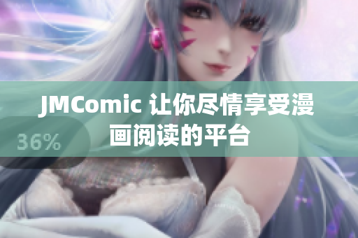 JMComic 让你尽情享受漫画阅读的平台