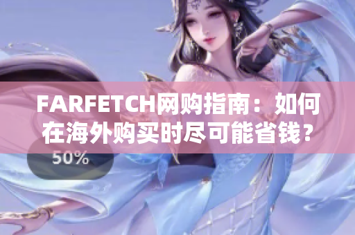 FARFETCH网购指南：如何在海外购买时尽可能省钱？