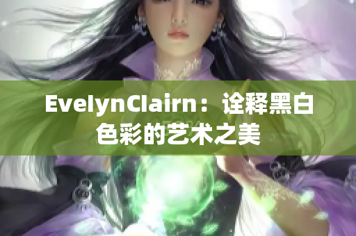 EveIynCIairn：诠释黑白色彩的艺术之美