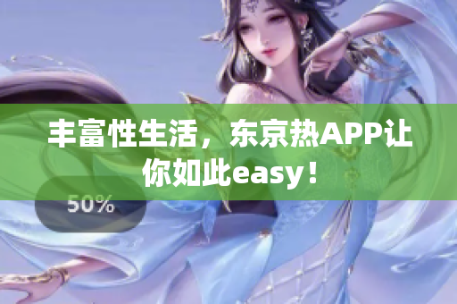丰富性生活，东京热APP让你如此easy！