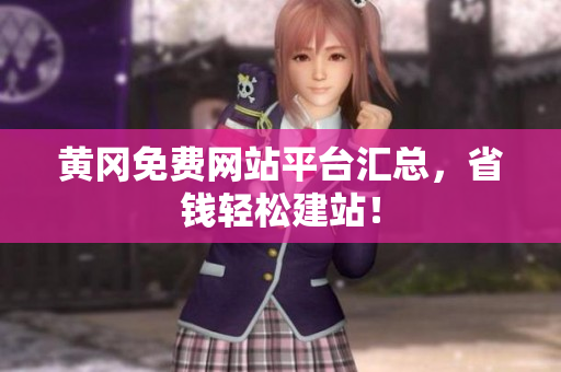 黄冈免费网站平台汇总，省钱轻松建站！